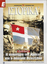 Κρητική Πολιτεία, Η αυτονομία της Κρήτης και η ανατολή Βενιζέλου Ε Ιστορικά 5 Οκτωβρίου 2000