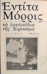 «Τα λουλούδια της Χιροσίμα»