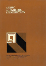 Λεξικό Διοικήσεως Επιχειρήσεων (Management Lexicon)