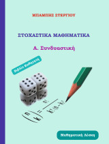 Στοχαστικά Μαθηματικά: Α. Συνδυαστική
