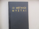 Οι μεγαλοι μυσται