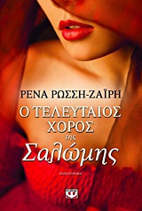 Ο τελευταίος χορός της Σαλώμης