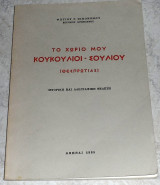 Το χωριο μου Κουκουλιοι-Σουλιου 1985 Φωτιου Οικονομου