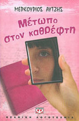 ΜΕΤΩΠΟ ΣΤΟΝ ΚΑΘΡΕΦΤΗ