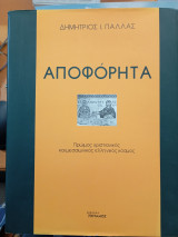 Αποφόρητα πρώιμος χριστιανικός και μεσαιωνικός ελληνικός κόσμος.: Πρώιμος χριστιανικός και μεσαιωνικός ελληνικός κόσμος
