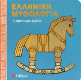 Ελληνική μυθολογία: Το πρώτο μου βιβλίο
