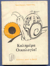Καλημέρα Οικολογία!