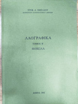 Λαογραφικά. Τόμος Β' Ποικίλα