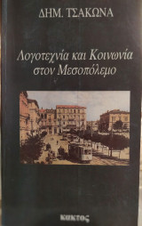 Λογοτεχνία και Κοινωνία στον Μεσοπόλεμο