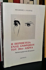 Η περιπέτεια ενός ανθρώπου του 20ού αιώνα [Μυθιστορηματική Βιογραφία]