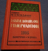 Μακεδονικον Ημερολόγιον 1995