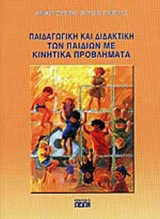 ΠΑΙΔΑΓΩΓΙΚΗ ΚΑΙ ΔΙΔΑΚΤΙΚΗ ΤΩΝ ΠΑΙΔΙΩΝ ΜΕ ΚΙΝΗΤΙΚΑ ΠΡΟΒΛΗΜΑΤΑ