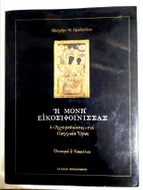 Η Μονή Εικοσιφοίνισσας η Αχειροποίητος του Παγγαίου όρους