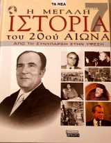 Η μεγάλη ιστορία του 20ού αιώνα-απο την συνυπαρξη στην υφεση- τομος 7