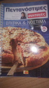 Πεντανόστιμες Συνταγές - Σπιτικά & Νόστιμα