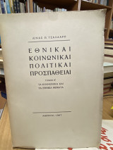 Εθνικαί Κοινωνικαί Πολιτικαί Προσπάθειαι - Τόμος Β