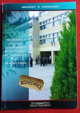 Μελετηματα σχολικης παιδαγωγικης και διδακτικης του μαθηματος των θρησκευτικων Α'