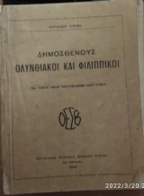Δημοσθένους Ολυνθιακοι και Φιλιππικοι