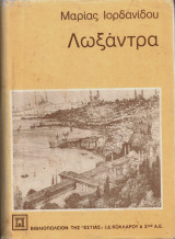 Λωξάνδρα