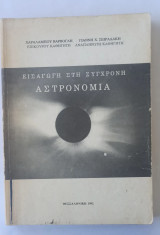 Εισαγωγή στη Σύγχρονη Αστρονομία