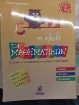 Το κλειδί των μαθημάτικων