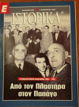 Περιοδικό Ιστορία Τεύχος 60 Από τον Παστήρα στον Παπάγο