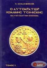 Ο Αυτοκράτωρ Ιωάννης Τσιμισκής και η Βυζαντινή Εποποιία, Τόμος 1