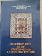 Παρακλητικός κανών εις την Υπεραγίαν Θεοτόκον την Πελεκητήν καλουμένην