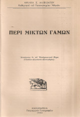 Περί μικτών γάμων