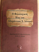 Ο φιλολογικός βίος του Αδαμάντιου Χ.Λάππα