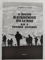 Ο πρώτος παγκόσμιος πόλεμος και ο εθνικός διχασμός Τόμος Γ'