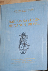 Οδηγός ναυτικών μηχανών diesel (Δ. Πίττας, 1965)