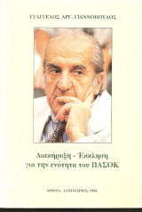 Διακήρυξη - Έκκληση για την ενότητα του ΠΑΣΟΚ