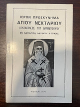Ιερον Προσκύνημα Αγίου Νεκταρίου Πενταπόλεως του Θαυματουργού