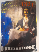 Πριν ξημερώσει το 1821. Ο Κατσαντώνης