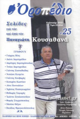 ΟΡΟΠΕΔΙΟ, ΤΕΥΧΟΣ 25, ΚΑΛΟΚΑΙΡΙ 2022