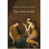 Ερωτική Αγωγή