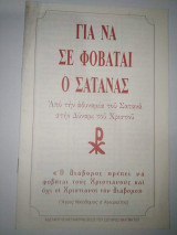 Για να σε φοβάται ο Σατανάς