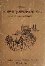 Πάτμος: Ι. Κ. Μονή "Ευαγγελισμός Μ. Η."