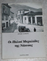 Οι παλιοι μαχαλαδες της Ναουσας 2003 Λευκη Σαμαρα