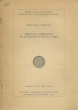 Κρητικά Επώνυμα Εξ Ονομάτων Φυτών & Ζώων