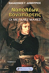 Ναπολέων Βοναπάρτης