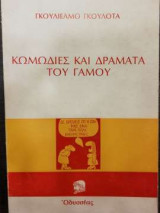 Κωμωδίες και γράμματα του γάμου