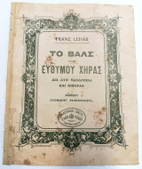 Το βαλς της εύθυμου χήρας. Μουσική: Franz Lehar - Διασκευή: Josef Krempl (Γ. Φεξής, Αθήνα δεκ. 1900)
