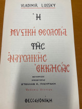 Lossky Η μυστική θεολογία της ανατολικής εκκλησίας (Φυλλάδιο)