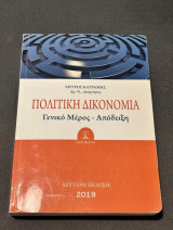 Πολιτική Δικονομία Γενικό Μερος Αποδείξεις