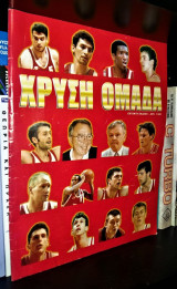Χρυσή Ομάδα [Ολυμπιακός - Έκτακτη Έκδοση 1997]