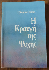 Η κραυγή της ψυχής