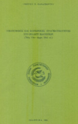 Οικονομικές και κοινωνικές πραγματικότητες στο βιλαέτι Ιωαννίνων (τέλη 19ου - αρχές 20ού αι.)