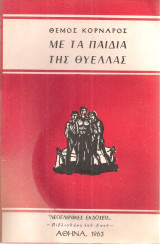 Με τα παιδιά της θύελλας